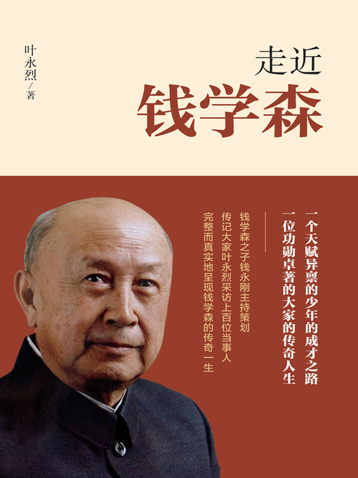 Cover image for 走近钱学森2019